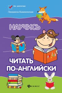 Научись читать по-английски