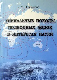 Уникальные походы подводных лодок в интересах науки