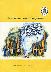 Вьются искорки костра