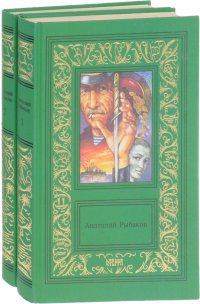 Анатолий Рыбаков. Сочинения в двух томах (комплект из 2 книг)