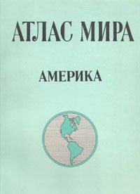 без автора - «Атлас мира. Америка»