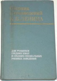 Сборник произведений В. И. Ленина для учащихся средних школ и средних специальных учебных заведений