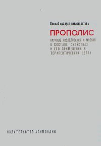 Ценный продукт пчеловодства: прополис. Научные исследования и мнения о составе, свойствах