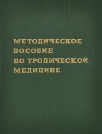 Тропическая медицина. Методическое пособие