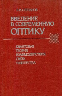 Введение в современную оптику: Квантовая теория взаимодействия света и вещества