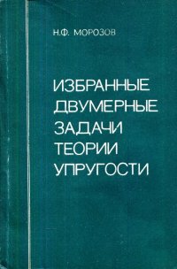 Избранные двумерные задачи теории упругости