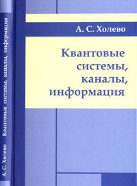 Квантовые системы, каналы, информация