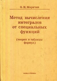 Метод вычисления интегралов от специальных функций. Теория и таблицы формул