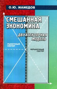 Смешанная экономика. Двухсекторная модель. Элективное пособие для студентов, магистрантов, аспирантов экономических специальностей