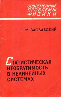 Статистическая необратимость в нелинейных системах