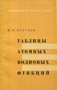 Таблицы атомных волновых функций