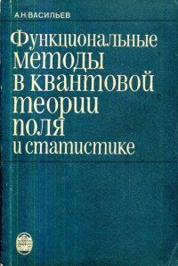 Функциональные методы в квантовой теории поля и статистике