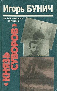 Князь Суворов