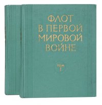 Флот в Первой мировой войне. В 2 томах (комплект)