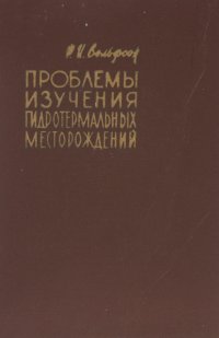 Проблемы изучения гидротермальных месторождений