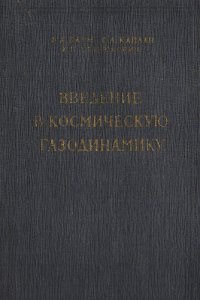 Введение в космическую газодинамику