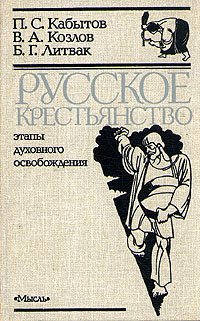 Русское крестьянство. Этапы духовного освобождения