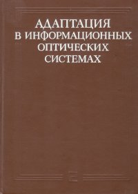 Адаптация в информационных оптических системах