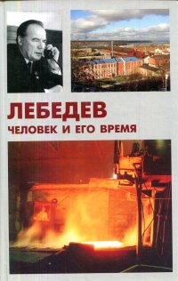 Лебедев. Человек и его время