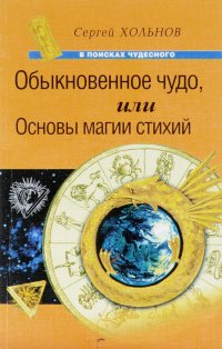 Обыкновенное чудо, или Основы магии стихий