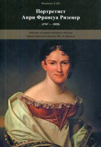 Портретист Анри Франсуа Ризенер (1767-1828)