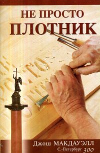 Не просто плотник. Лучший подарок - Жизнь. Евангелие о Иоанна