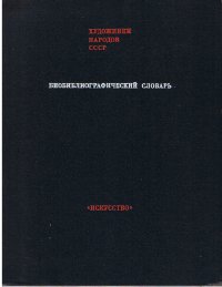 Художники народов СССР. Биобиблиографический словарь. Том 2