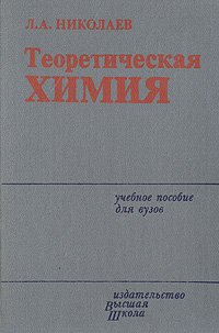 Теоретическая химия