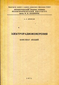 Электрорадиоизмерения. Конспект Лекций