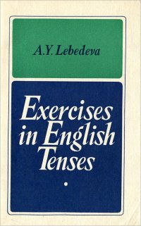 Времена английского глагола. Сборник упражнений по грамматике английского языка / Exercises in English Tenses