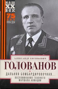 Дальняя бомбардировочная... Воспоминания Главного маршала авиации. 1941—1945