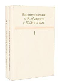 Воспоминания о К. Марксе и Ф. Энгельсе (комплект из 2 книг)