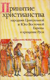 Принятие христианства народами Центральной и Юго-Восточной Европы и крещение Руси