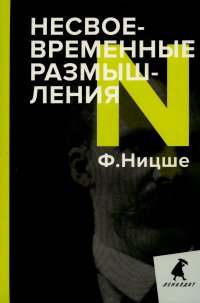 Несвоевременные размышления. Эссе