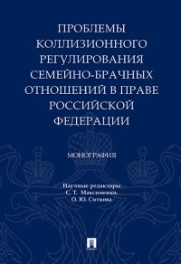 Проблемы коллизионного регулирования семейно-брачных отношений в праве Российской Федерации. Монография