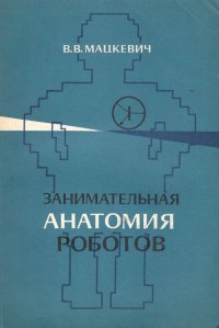 Занимательная анатомия РОБОТОВ