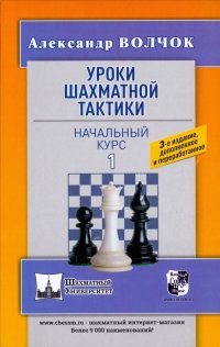 А. Волчок - «Уроки шахматной тактики 1. Начальный курс»