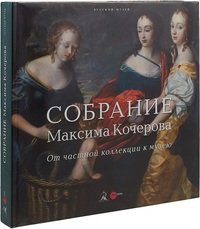 Собрание Максима Кочерова. От частной коллекции к музею