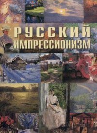 Группа авторов - «Русский импрессионизм: Живопись из собрания Русского музея»