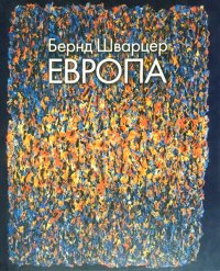 Группа авторов - «Шварцер Бернд. Европа»