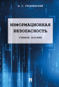 Информационная безопасность. Учебное пособие