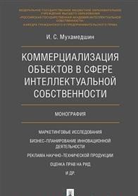 Коммерциализация объектов в сфере интеллектуальной собственности. Монография