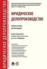 Юридическое делопроизводство. Учебное пособие для бакалавров