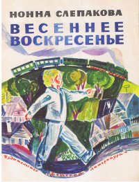 Весеннее воскресенье