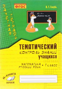 Зачетная тетрадь. Тематический контроль знаний учащихся. Математика Русский - 1 класс. ФГОС