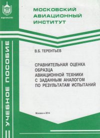 Сравнительная оценка образца авиационной техники с заданным аналогом по результатам испытаний