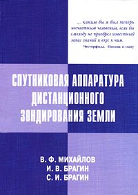 Спутниковая аппаратура дистанционного зондирования земли