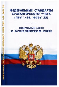 Федеральные стандарты бухгалтерского учета (ПБУ 1-24, ФСБУ 25). Федеральный закон 