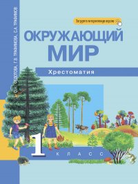 Окружающий мир. 1 класс. Хрестоматия