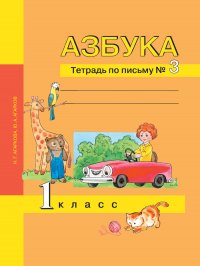 Азбука. 1 класс. Тетрадь по письму № 3